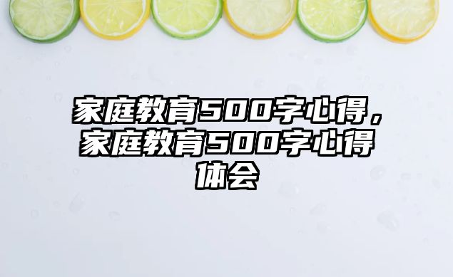 家庭教育500字心得，家庭教育500字心得體會(huì)