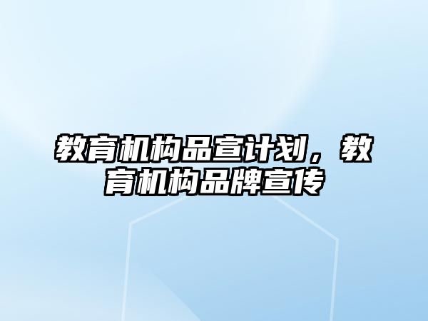 教育機構(gòu)品宣計劃，教育機構(gòu)品牌宣傳