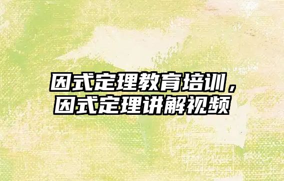 因式定理教育培訓(xùn)，因式定理講解視頻