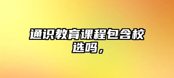 通識教育課程包含校選嗎，