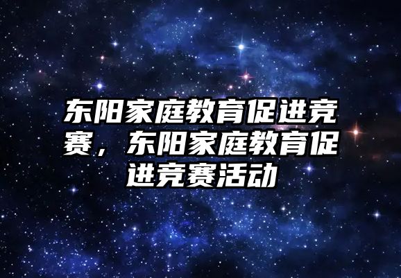 東陽家庭教育促進競賽，東陽家庭教育促進競賽活動