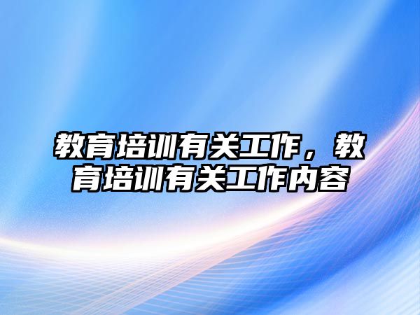 教育培訓有關工作，教育培訓有關工作內容