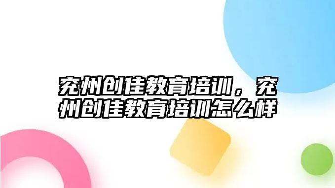 兗州創(chuàng)佳教育培訓，兗州創(chuàng)佳教育培訓怎么樣