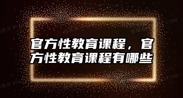 官方性教育課程，官方性教育課程有哪些