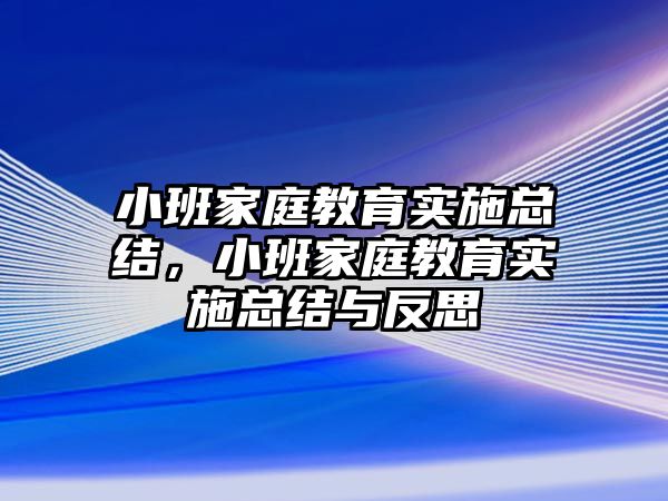 小班家庭教育實施總結(jié)，小班家庭教育實施總結(jié)與反思