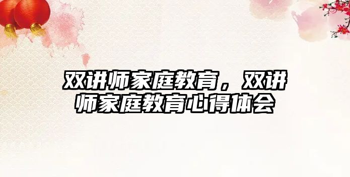 雙講師家庭教育，雙講師家庭教育心得體會