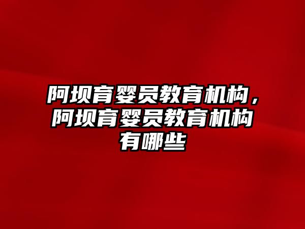 阿壩育嬰員教育機構，阿壩育嬰員教育機構有哪些