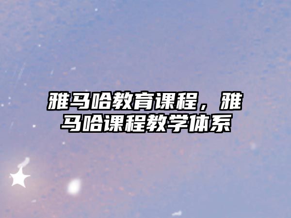 雅馬哈教育課程，雅馬哈課程教學(xué)體系