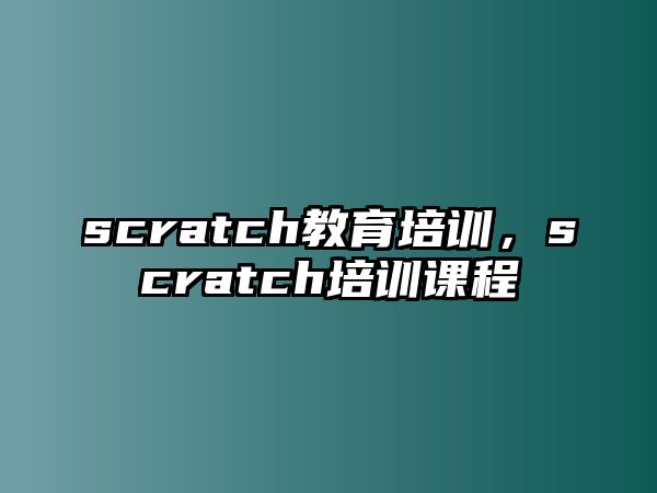 scratch教育培訓，scratch培訓課程