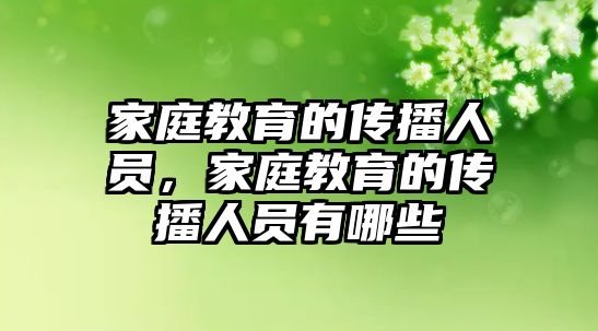 家庭教育的傳播人員，家庭教育的傳播人員有哪些