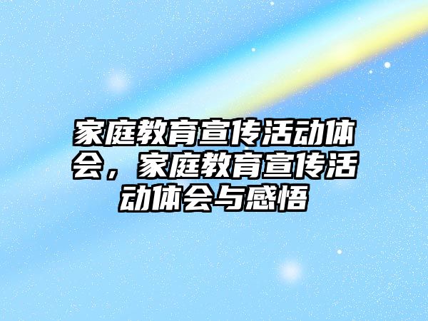 家庭教育宣傳活動體會，家庭教育宣傳活動體會與感悟