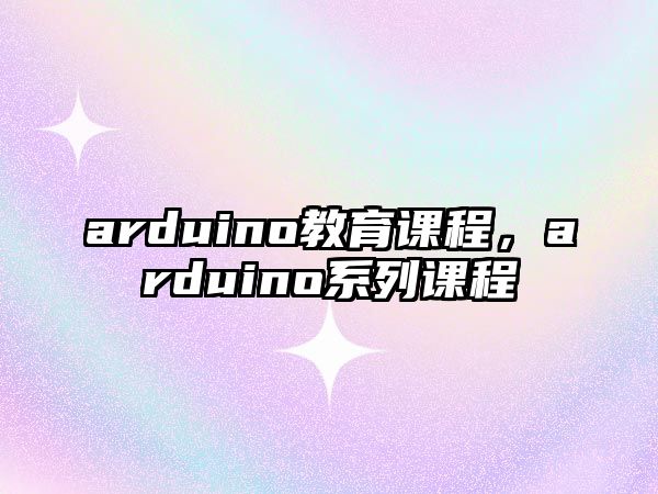 arduino教育課程，arduino系列課程