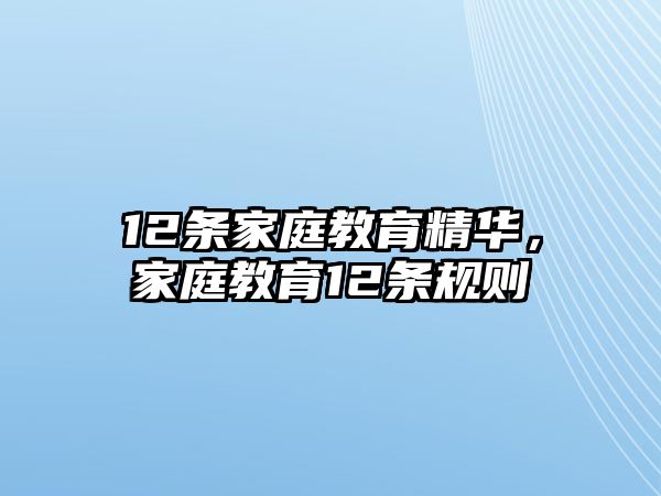 12條家庭教育精華，家庭教育12條規(guī)則