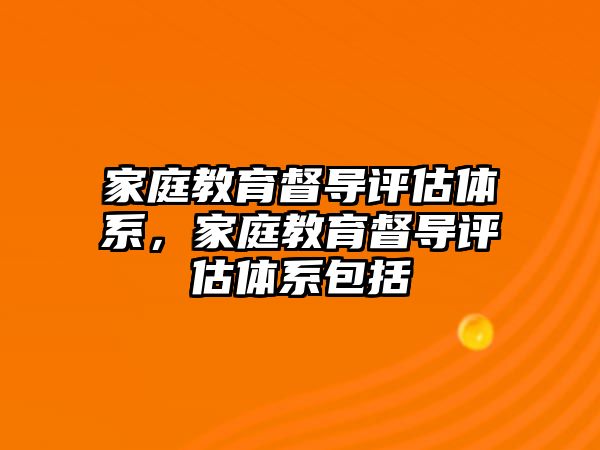 家庭教育督導評估體系，家庭教育督導評估體系包括