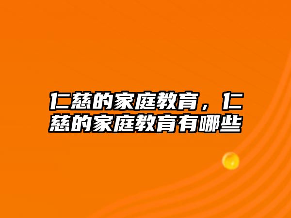 仁慈的家庭教育，仁慈的家庭教育有哪些