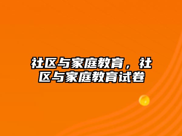 社區(qū)與家庭教育，社區(qū)與家庭教育試卷