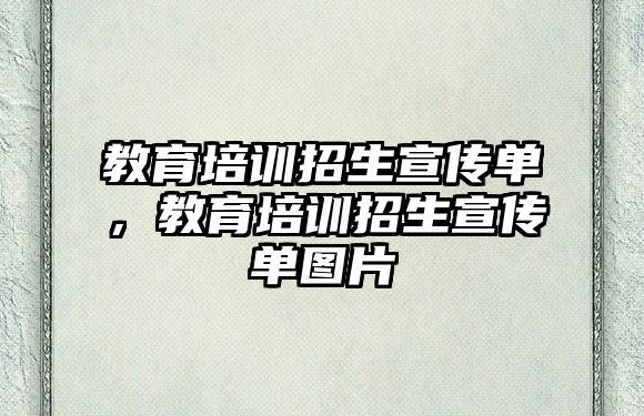 教育培訓招生宣傳單，教育培訓招生宣傳單圖片