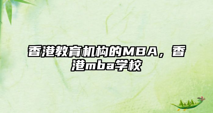 香港教育機構的MBA，香港mba學校