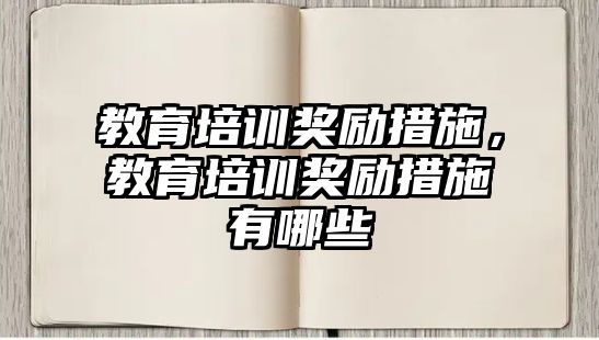 教育培訓獎勵措施，教育培訓獎勵措施有哪些