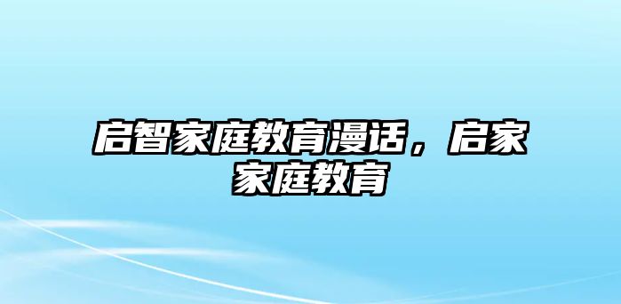 啟智家庭教育漫話，啟家家庭教育