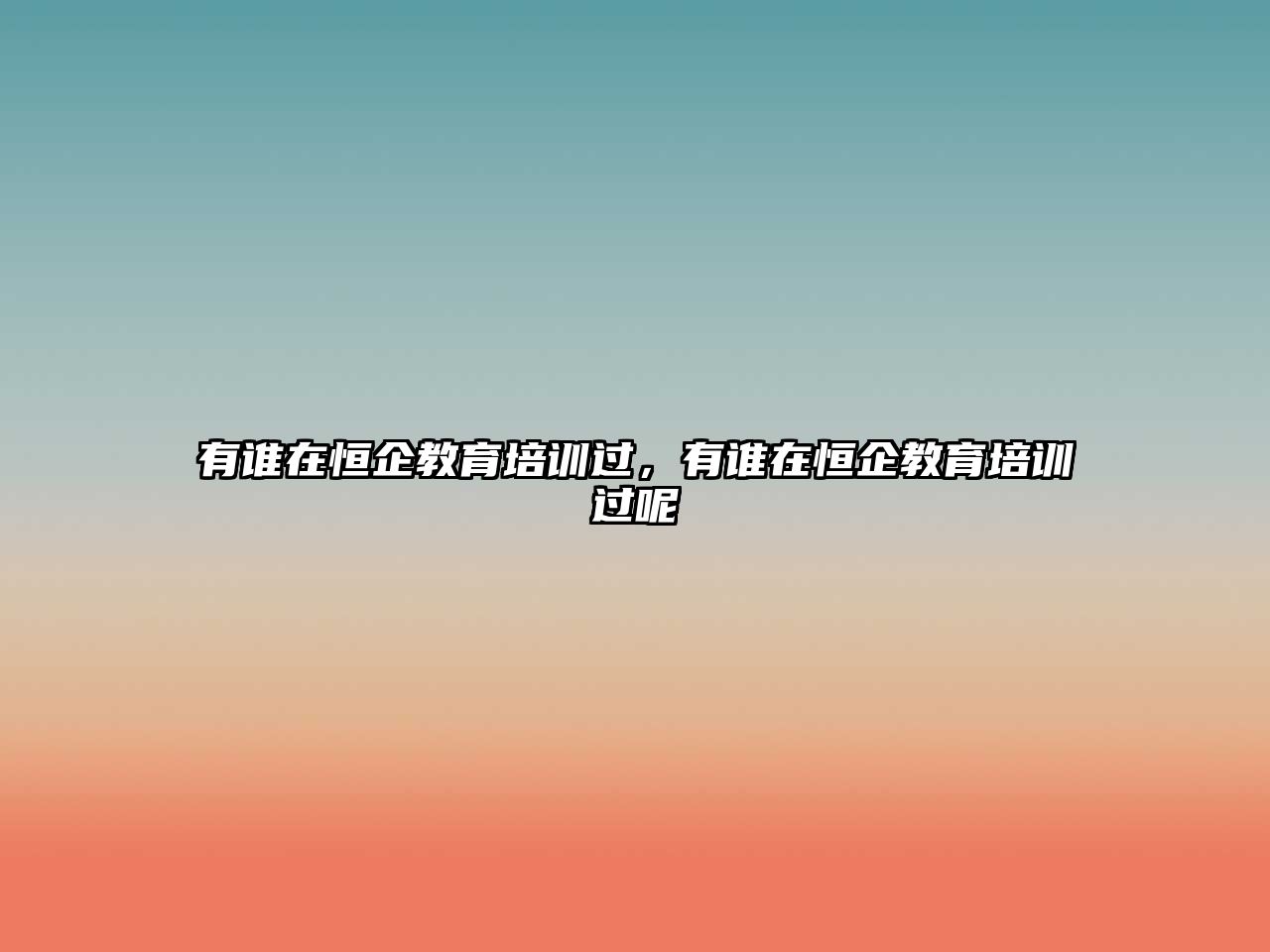 有誰(shuí)在恒企教育培訓(xùn)過(guò)，有誰(shuí)在恒企教育培訓(xùn)過(guò)呢