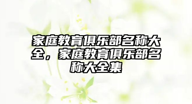 家庭教育俱樂部名稱大全，家庭教育俱樂部名稱大全集