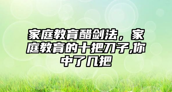 家庭教育醋劍法，家庭教育的十把刀子,你中了幾把