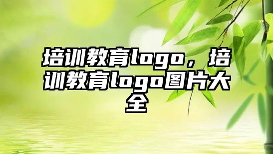 培訓(xùn)教育logo，培訓(xùn)教育logo圖片大全