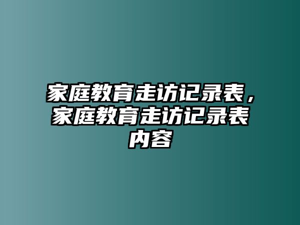 家庭教育走訪記錄表，家庭教育走訪記錄表內(nèi)容