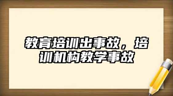 教育培訓出事故，培訓機構教學事故