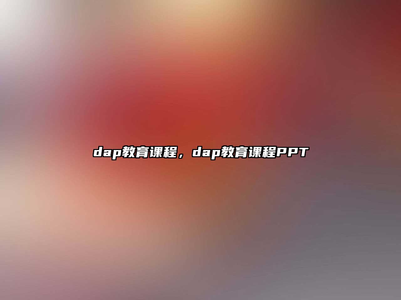 dap教育課程，dap教育課程PPT