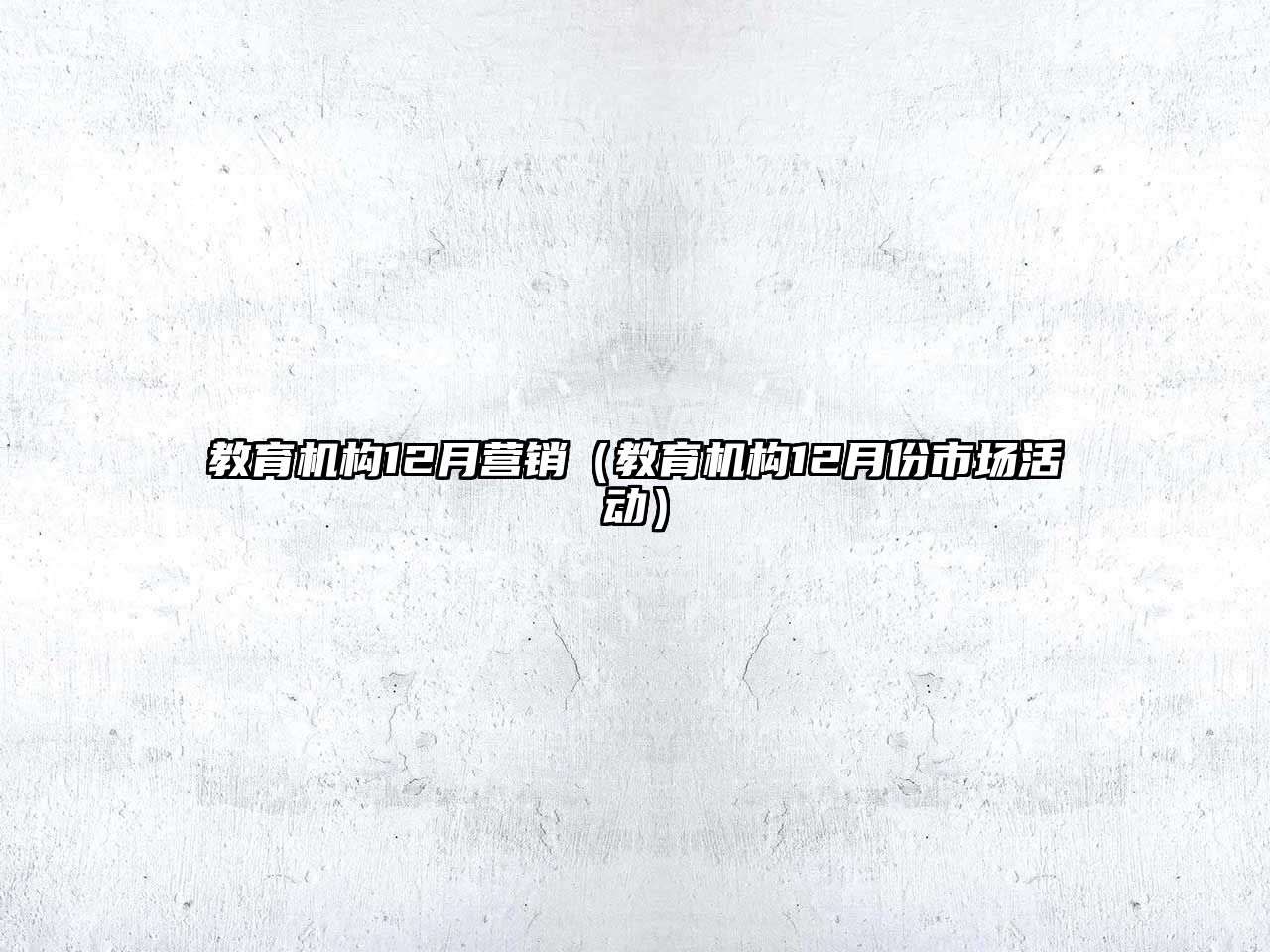 教育機構(gòu)12月營銷（教育機構(gòu)12月份市場活動）