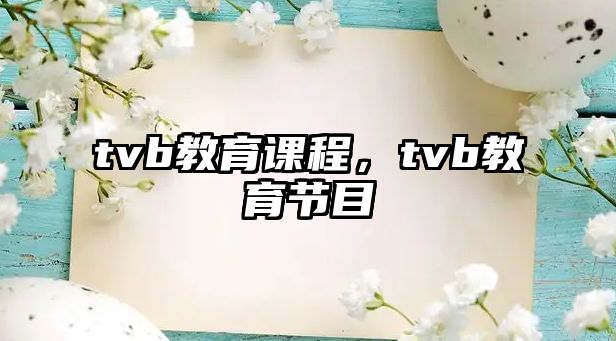 tvb教育課程，tvb教育節(jié)目