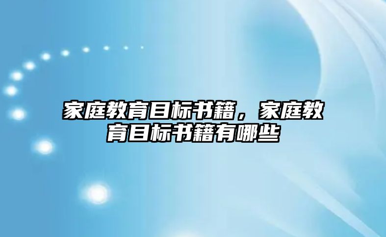 家庭教育目標(biāo)書籍，家庭教育目標(biāo)書籍有哪些