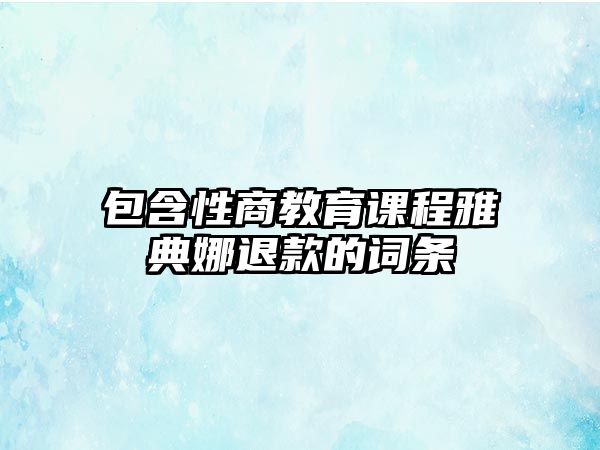 包含性商教育課程雅典娜退款的詞條