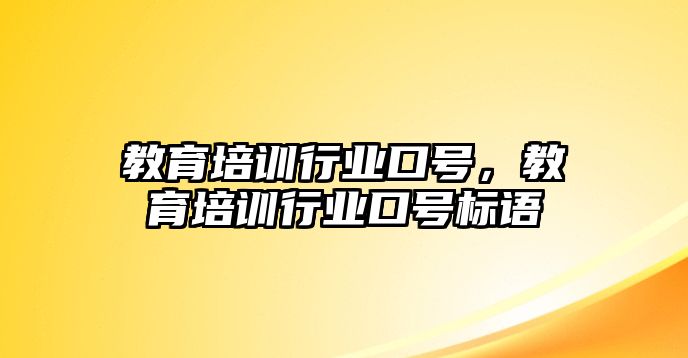 教育培訓行業(yè)口號，教育培訓行業(yè)口號標語