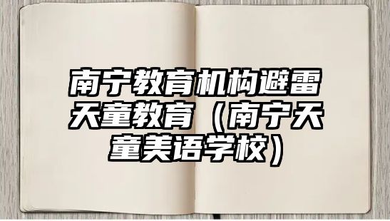 南寧教育機(jī)構(gòu)避雷天童教育（南寧天童美語學(xué)校）