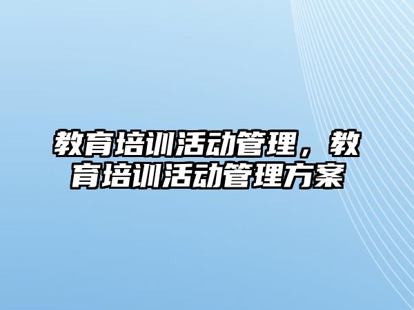 教育培訓(xùn)活動管理，教育培訓(xùn)活動管理方案