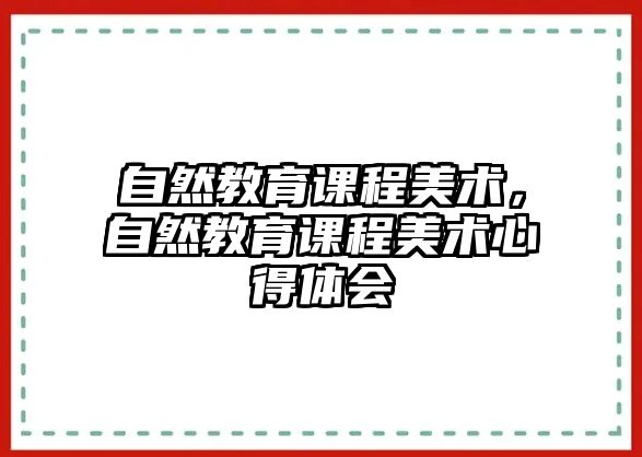 自然教育課程美術，自然教育課程美術心得體會