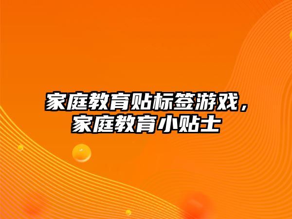 家庭教育貼標(biāo)簽游戲，家庭教育小貼士