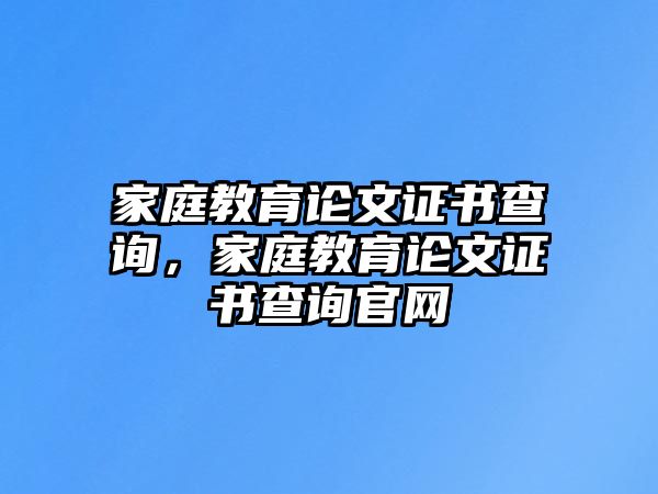 家庭教育論文證書查詢，家庭教育論文證書查詢官網(wǎng)