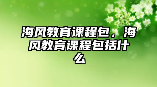 海風教育課程包，海風教育課程包括什么