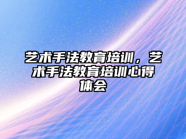 藝術手法教育培訓，藝術手法教育培訓心得體會