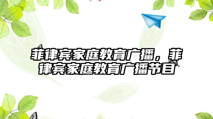 菲律賓家庭教育廣播，菲律賓家庭教育廣播節(jié)目