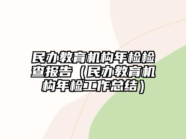 民辦教育機(jī)構(gòu)年檢檢查報(bào)告（民辦教育機(jī)構(gòu)年檢工作總結(jié)）