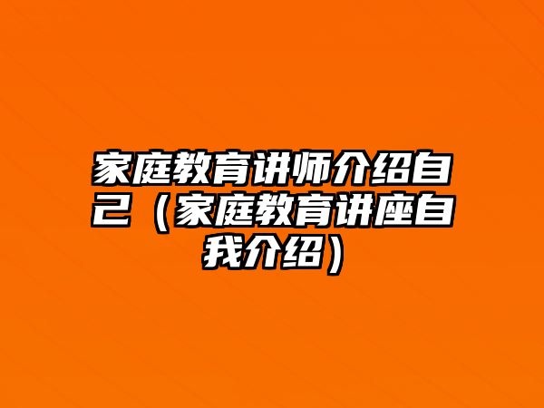 家庭教育講師介紹自己（家庭教育講座自我介紹）