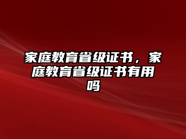 家庭教育省級證書，家庭教育省級證書有用嗎