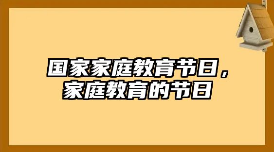 國(guó)家家庭教育節(jié)日，家庭教育的節(jié)日