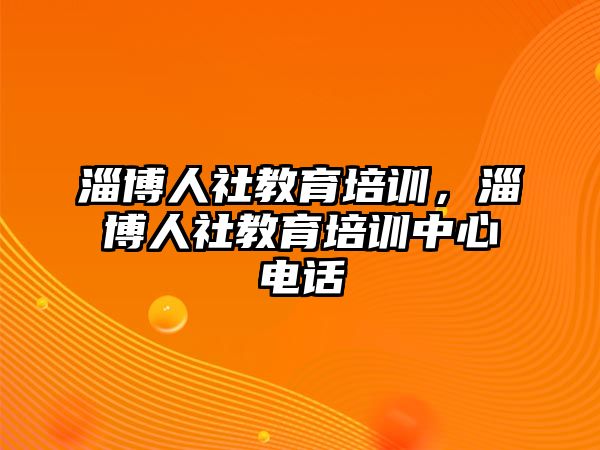 淄博人社教育培訓(xùn)，淄博人社教育培訓(xùn)中心電話