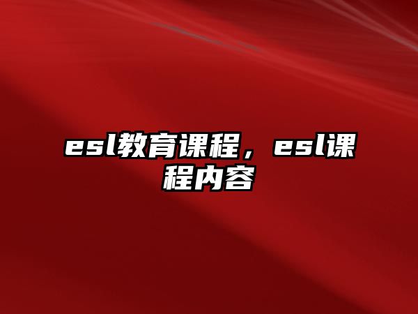 esl教育課程，esl課程內容